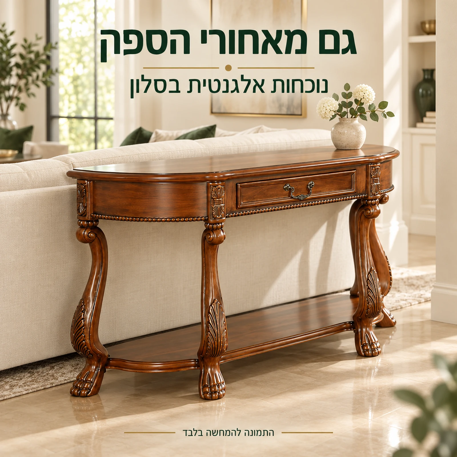 קונסולת עץ מאחורי הספה בסלון
