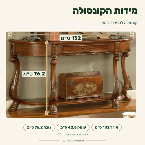 קונסולה לכניסה ולסלון – מידות: אורך 132 ס״מ, עומק 42.5 ס״מ, גובה 76.2 ס״מ