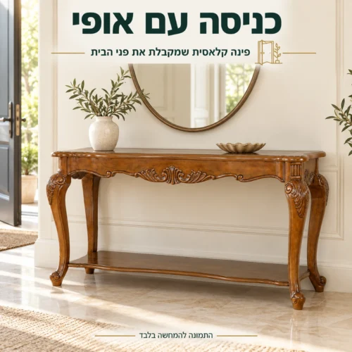 קונסולה מעץ בסגנון קלאסי במבואה מעוצבת