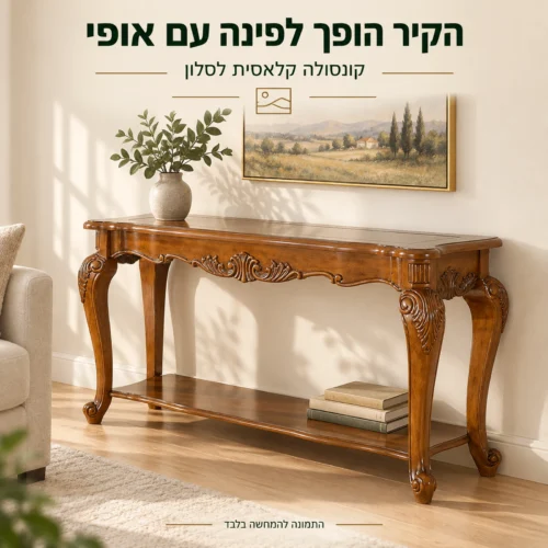 קונסולה קלאסית מעץ לצד קיר בסלון