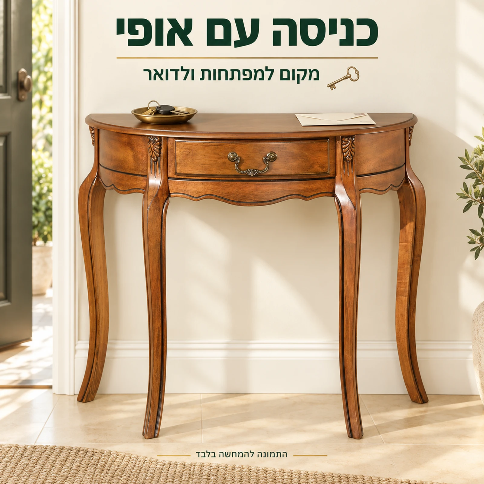 קונסולה מעץ מלא בכניסה לבית עם מקום למפתחות ולדואר