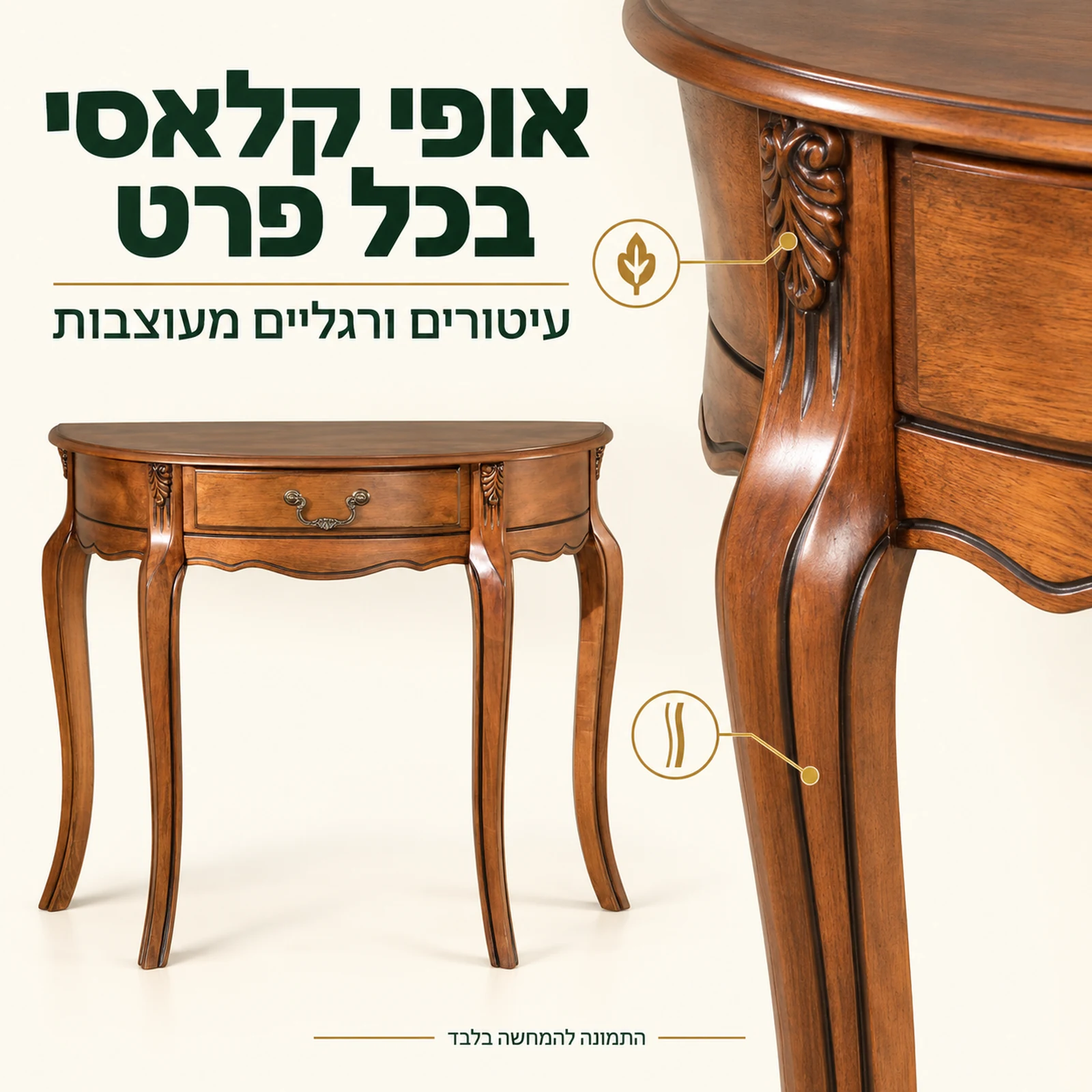 קונסולה קלאסית עם עיטורים ורגליים מעוצבות ותקריב של הפרטים