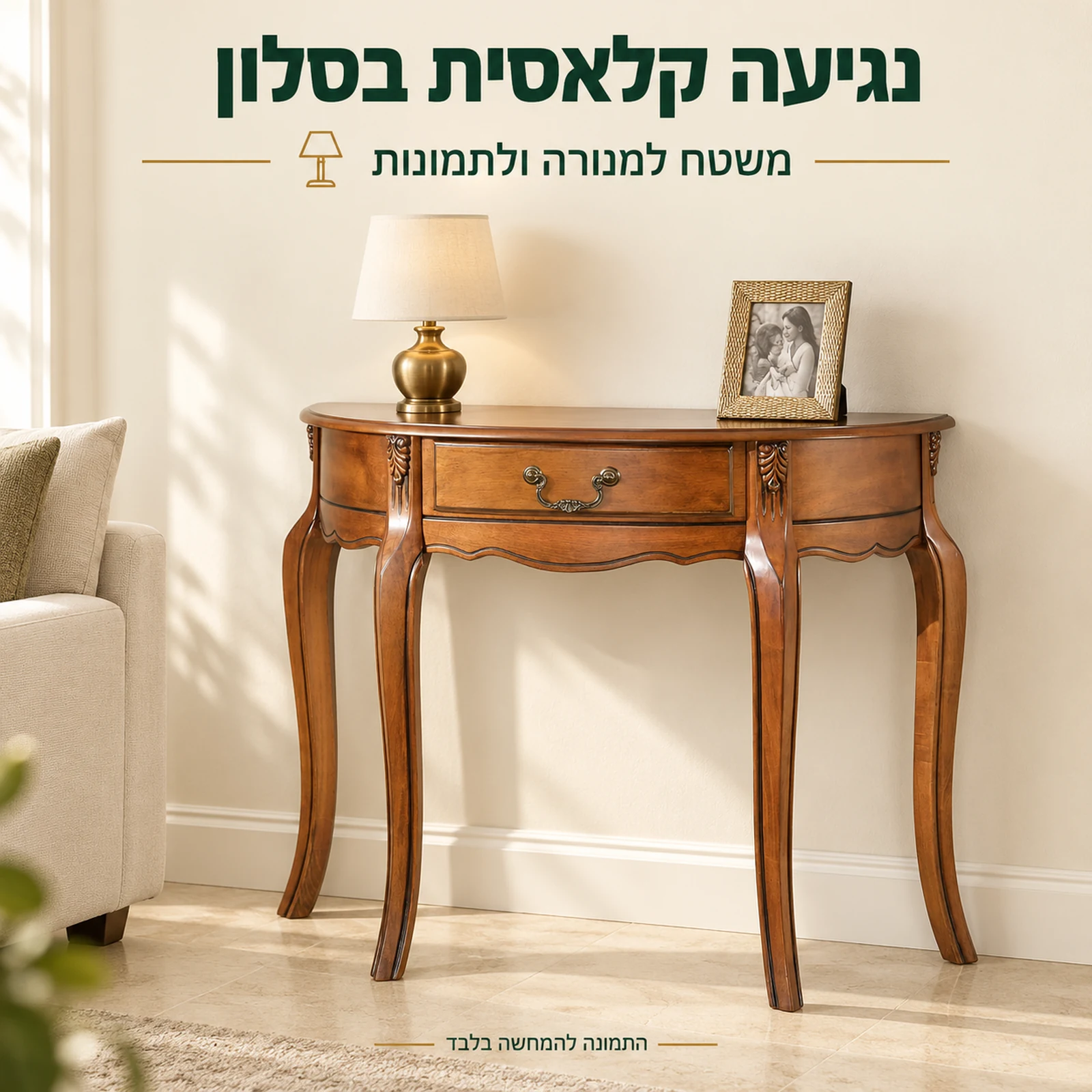 קונסולה קלאסית בסלון עם מנורה ותמונה על המשטח