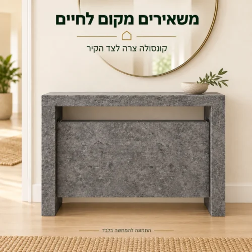 קונסולה סגורה בגוון אפור מלט לצד הקיר במבואת הבית