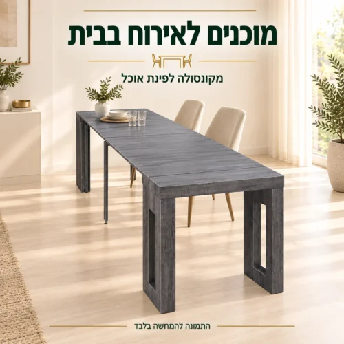 קונסולה פתוחה לשולחן אוכל באווירת אירוח בבית