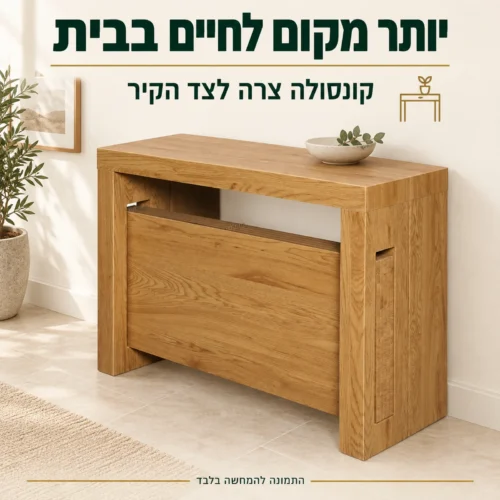 קונסולה סגורה בגימור אלון סונומה בהיר לצד הקיר
