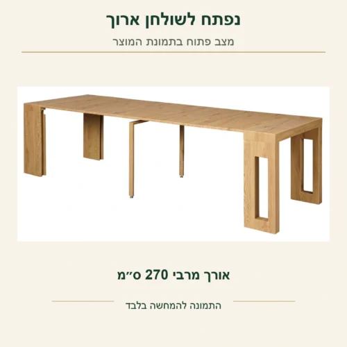 שולחן קונסולה Sonoma – השולחן האמיתי במצב פתוח, אורך מרבי 270 ס״מ
