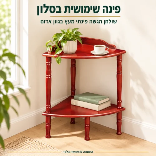 שולחן הגשה פינתי 928 מעץ בגוון אדום בפינת הסלון – מנצל פינה ריקה