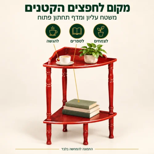 שולחן הגשה פינתי 928 עם כוס קפה, ספרים וצמח – מקום לחפצים הקטנים
