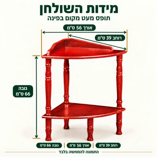 מידות שולחן הגשה פינתי 928: אורך 56 ס