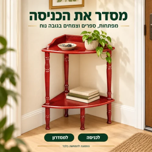 שולחן הגשה פינתי 928 בכניסה לבית – מפתחות, ספרים וצמחים בגובה נוח