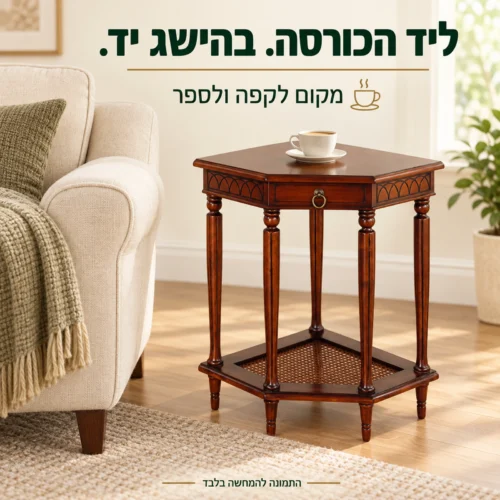 שולחן צד מעץ בסגנון קלאסי לצד כורסה, עם כוס קפה