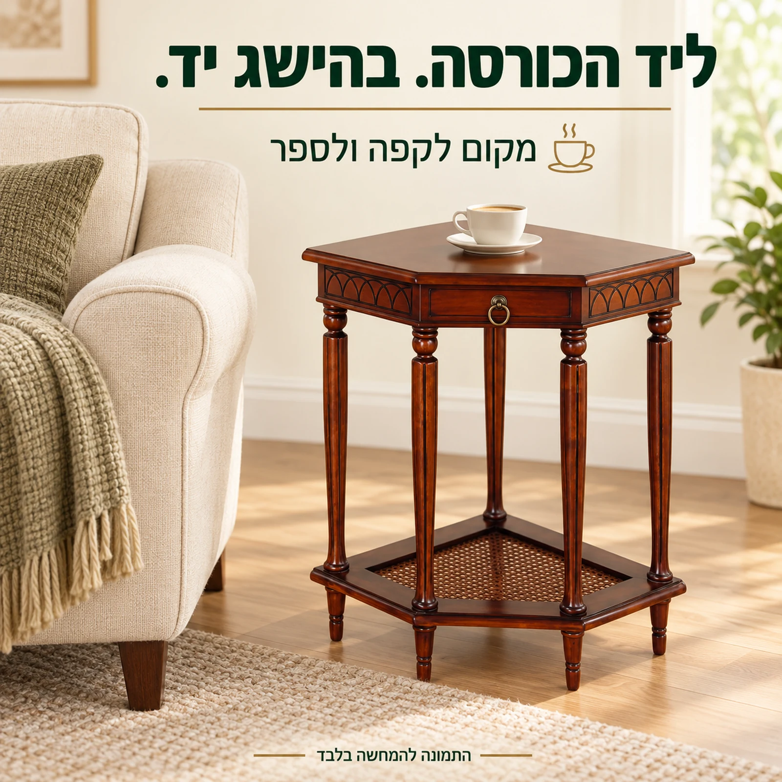 שולחן צד מעץ בסגנון קלאסי לצד כורסה, עם כוס קפה