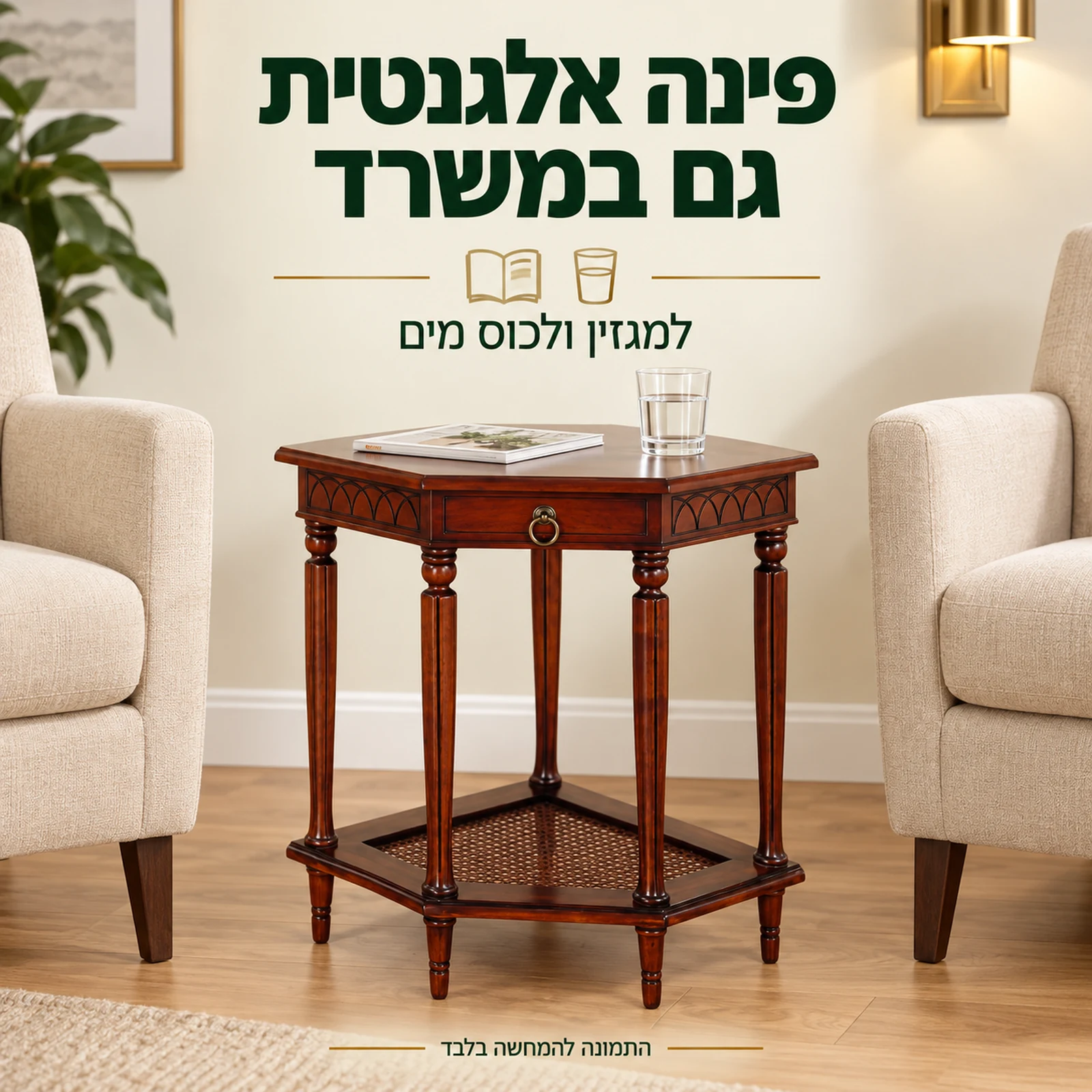 שולחן צד מעץ בין כורסאות במשרד, למגזין ולכוס מים