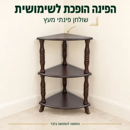 שולחן פינתי מעץ כהה לניצול פינה בסלון