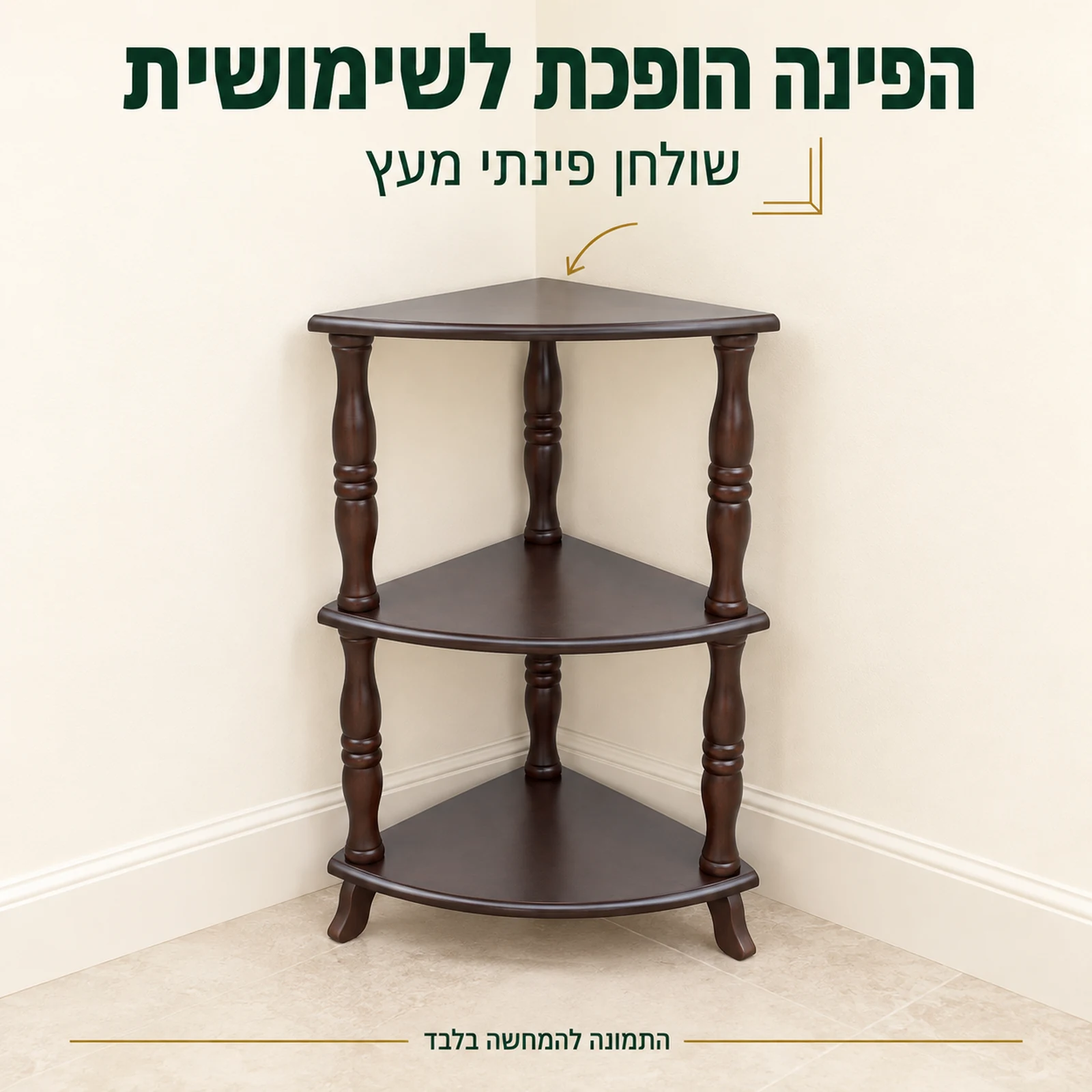 שולחן פינתי מעץ כהה לניצול פינה בסלון