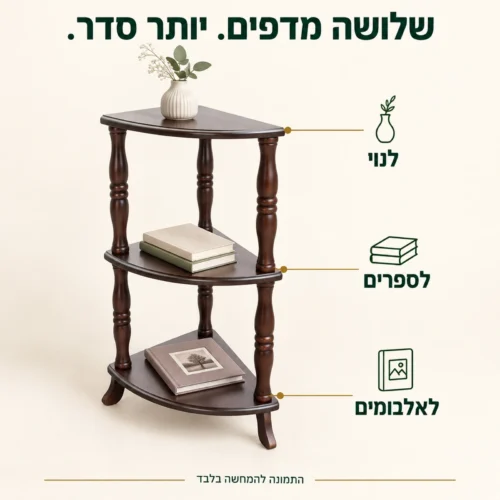 שלושה מדפים פתוחים בשולחן פינתי לתצוגה ולספרים