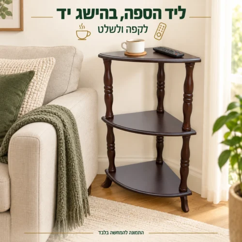 שולחן צד פינתי ליד ספה עם מקום לקפה ולשלט