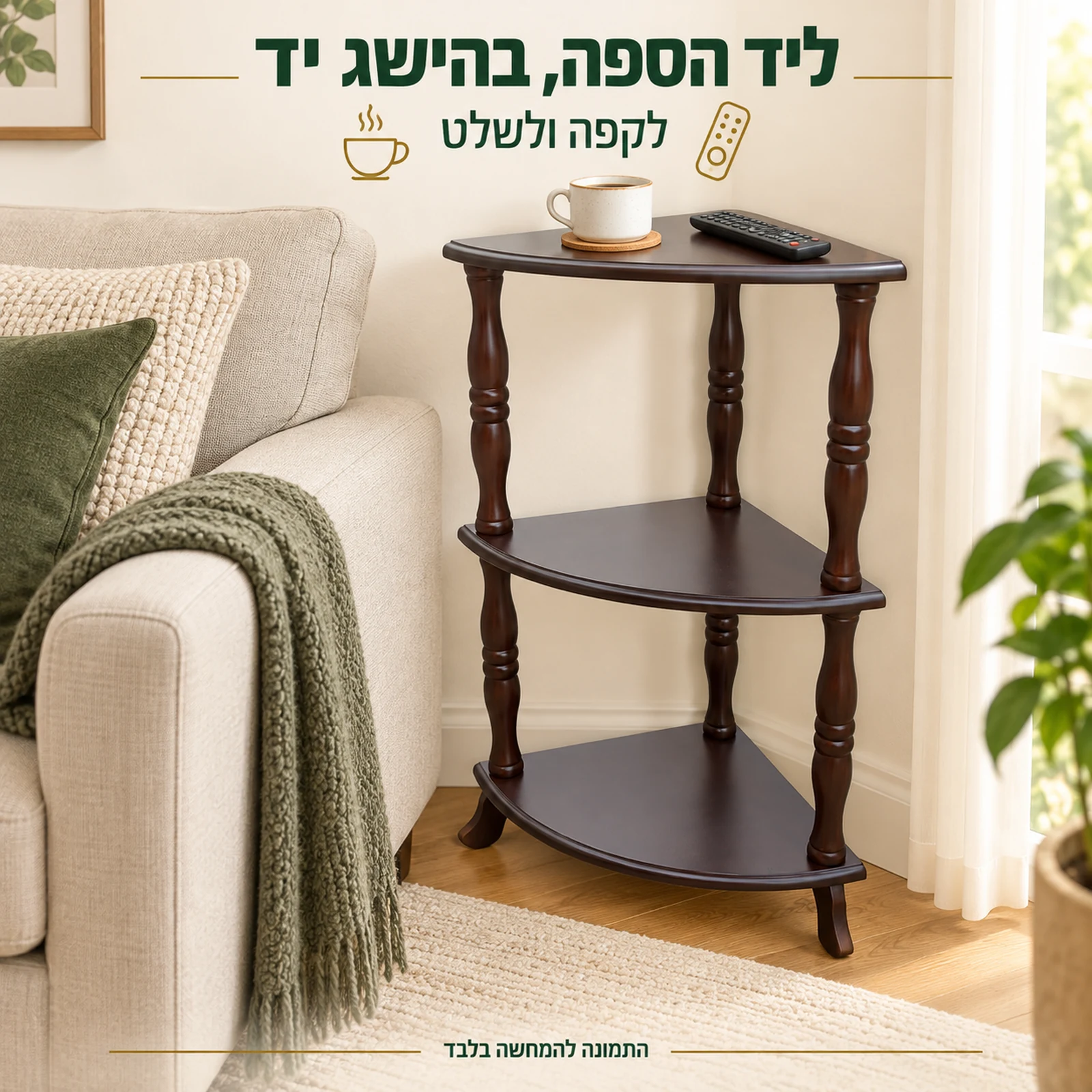שולחן צד פינתי ליד ספה עם מקום לקפה ולשלט