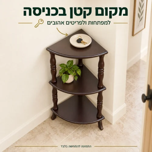 שולחן פינתי בכניסה לבית למפתחות ולחפצי נוי