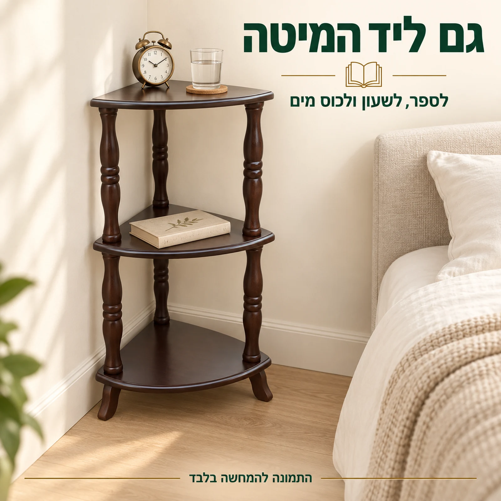 שולחן פינתי כשידת לילה עם ספר שעון וכוס מים