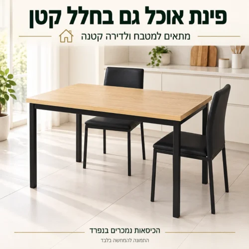 שולחן אוכל בגוון עץ בהיר בחלל קטן – הכיסאות נמכרים בנפרד