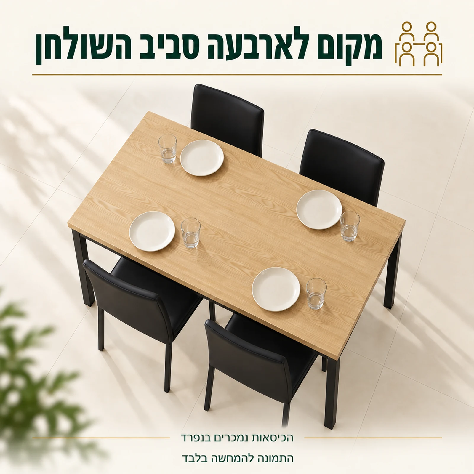 שולחן אוכל לארבעה סועדים במבט מלמעלה – הכיסאות נמכרים בנפרד