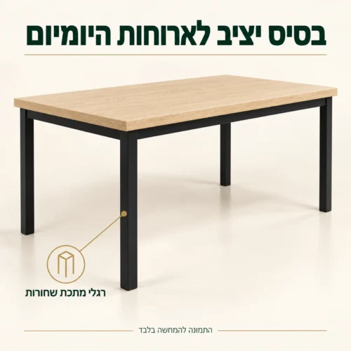 שולחן אוכל עם רגלי מתכת שחורות ומסגרת שחורה