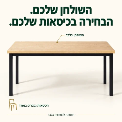 השולחן בלבד – הכיסאות נמכרים בנפרד