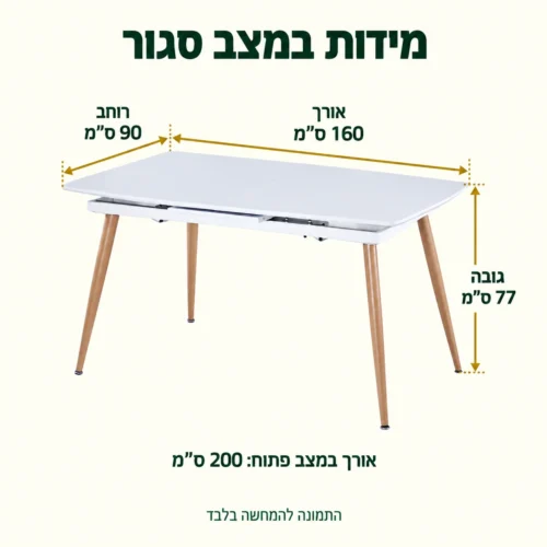 שולחן אוכל – במצב סגור 160×90×77 ס״מ, אורך במצב פתוח 200 ס״מ