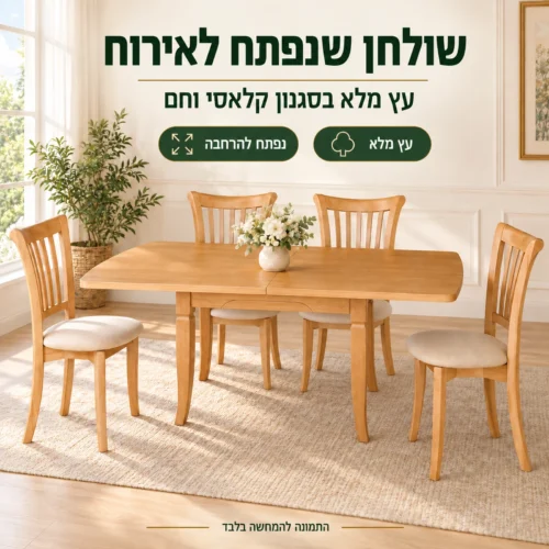 שולחן אוכל נפתח דגם 139 מעץ מלא עם כיסאות מרופדים תואמים בפינת אוכל