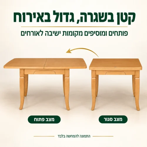 שולחן אוכל נפתח דגם 139 במצב סגור ובמצב פתוח להרחבה