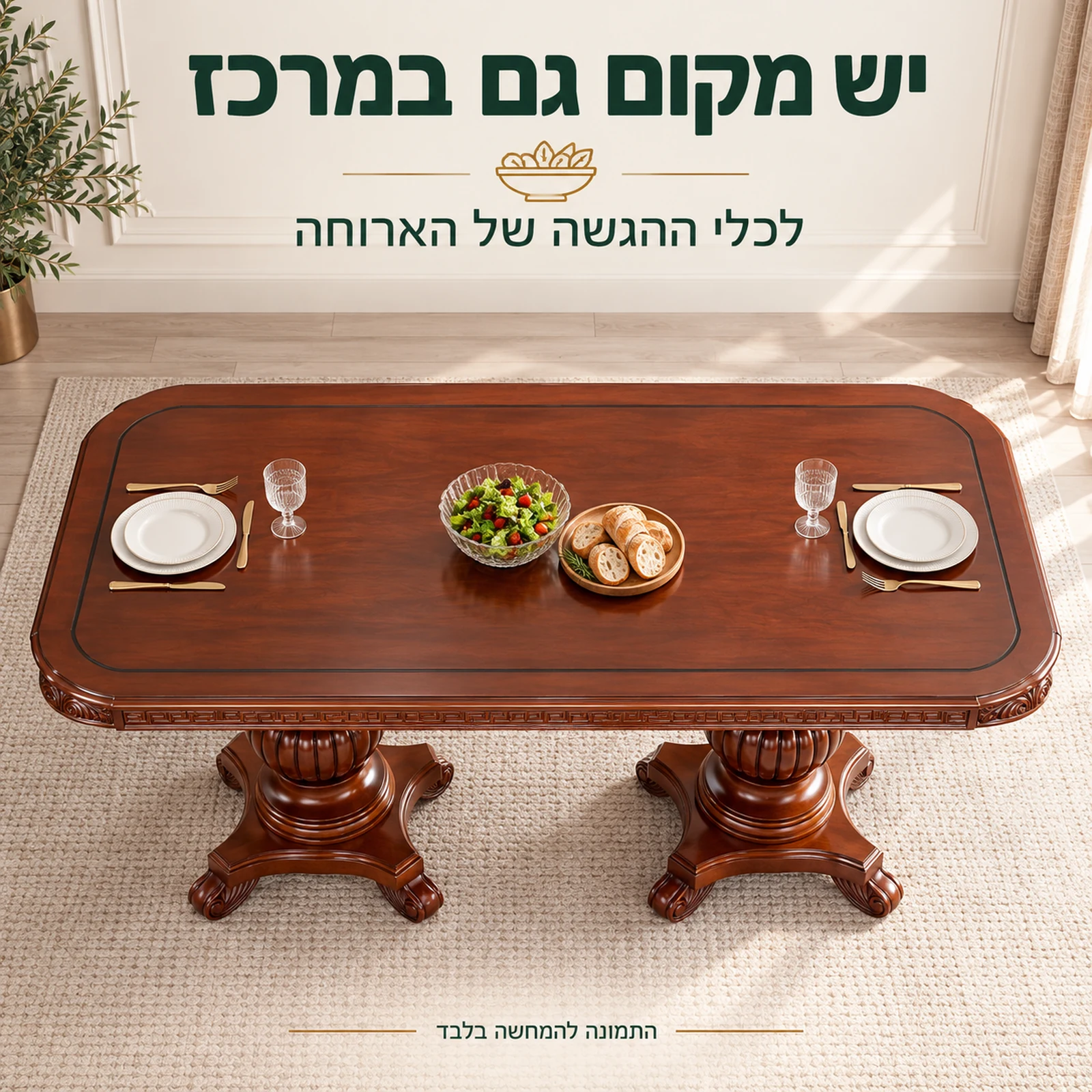 מבט מלמעלה על שולחן האוכל עם מקום לכלי הגשה במרכז