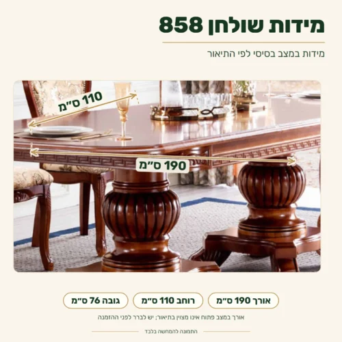 שולחן אוכל מעץ מלא דגם 858 – אורך 190 ס״מ, רוחב 110 ס״מ, גובה 76 ס״מ