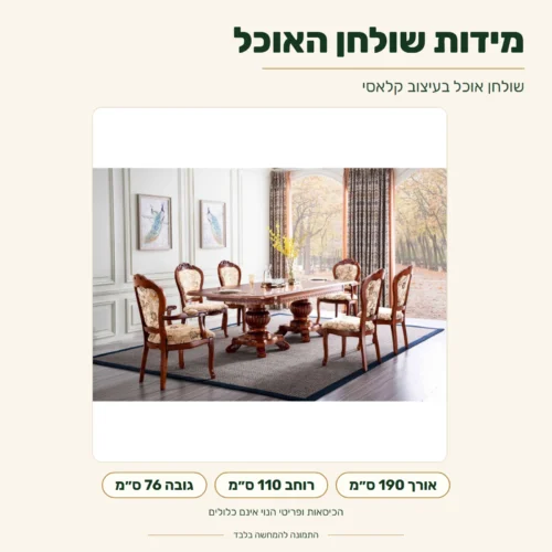 שולחן אוכל – מידות: אורך 190 ס״מ, רוחב 110 ס״מ, גובה 76 ס״מ