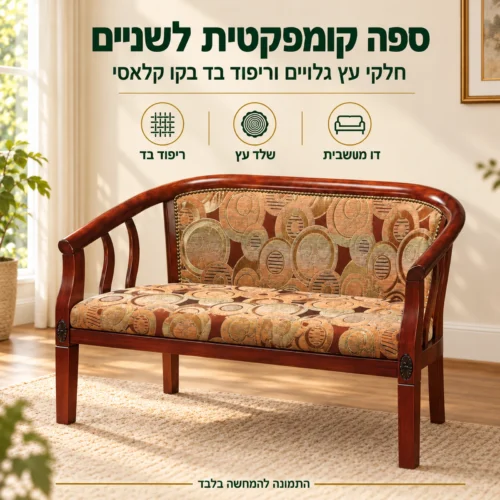 ספה דו מושבית רוזווד – ספה קומפקטית לשניים עם חלקי עץ גלויים וריפוד בד