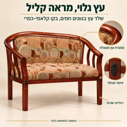 ספה דו מושבית רוזווד – שלד עץ גלוי עם מסגרת מעוגלת ועיטור מגולף ברגליים