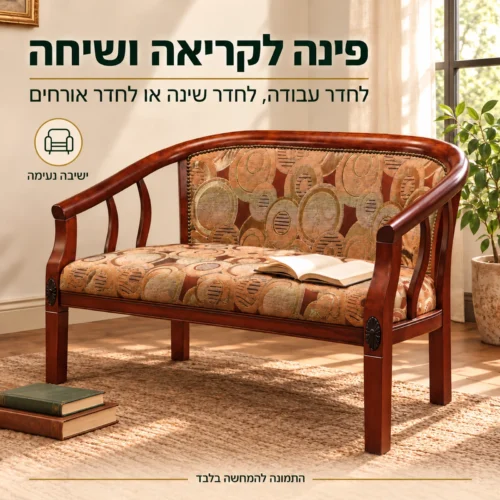 ספה דו מושבית רוזווד – פינה נעימה לקריאה ולשיחה בחדר עבודה או בחדר אורחים