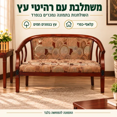 ספה דו מושבית רוזווד – משתלבת עם שולחנות ורהיטי עץ בסגנון קלאסי