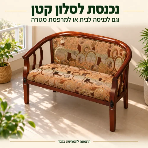 ספה דו מושבית רוזווד – ספה קומפקטית שנכנסת לסלון קטן, לכניסה או למרפסת סגורה