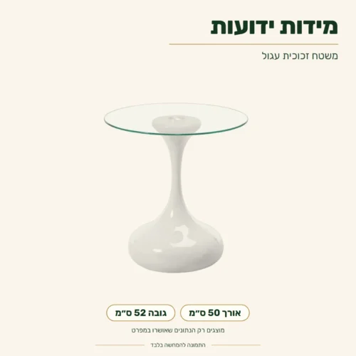 שולחן צד זכוכית – מידות ידועות: אורך 50 ס״מ, גובה 52 ס״מ