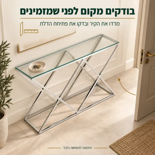 שידת קונסולה ליד קיר הכניסה – בדיקת מקום לפתיחת הדלת