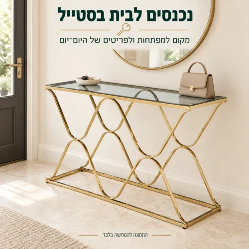 שידת זכוכית בגוון זהב בכניסה לבית עם מקום למפתחות ולתיק