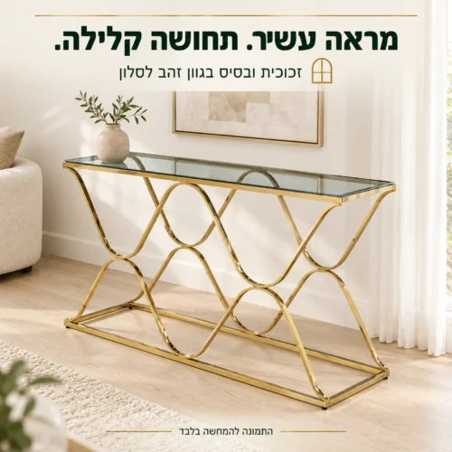 שידת זכוכית עם בסיס בגוון זהב בסלון בהיר