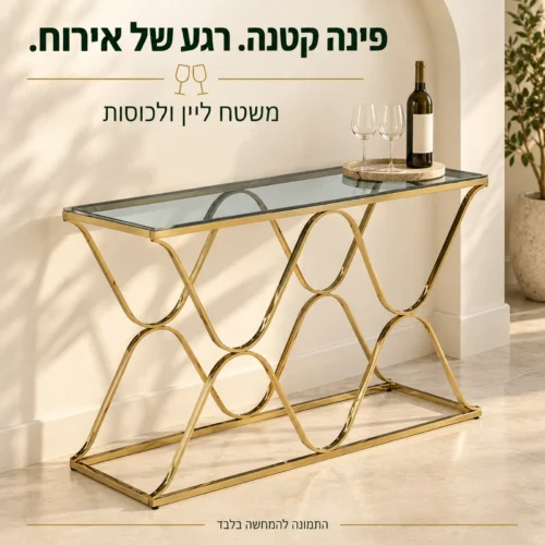 שידת זכוכית עם בסיס בגוון זהב בפינת אירוח עם יין וכוסות