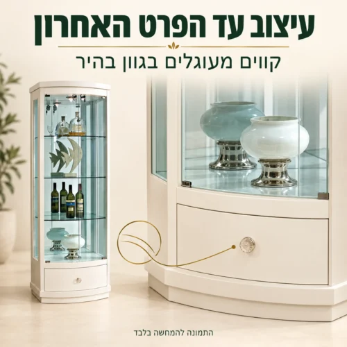 החזית המעוגלת הבהירה והידית התחתונה של ויטרינת הזכוכית
