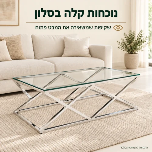 שולחן קפה מזכוכית שקופה ונירוסטה במראה קליל בסלון