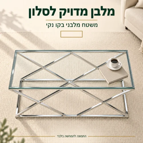 שולחן קפה מלבני מזכוכית שקופה במבט מלמעלה