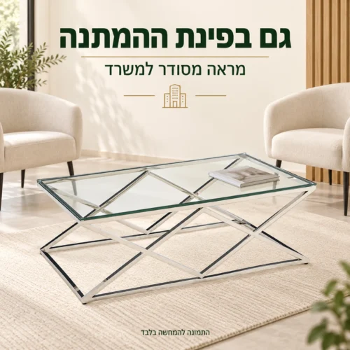 שולחן קפה מזכוכית ונירוסטה בפינת המתנה במשרד