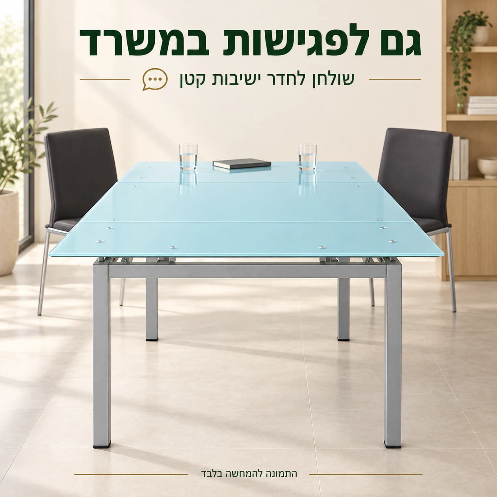 שולחן אוכל עם פלטת זכוכית בחדר ישיבות קטן